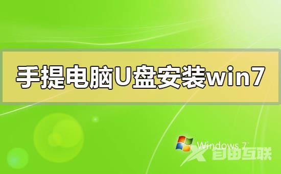 手提电脑怎么用u盘安装win7系统_手提电脑用u盘安装win7系统的方法