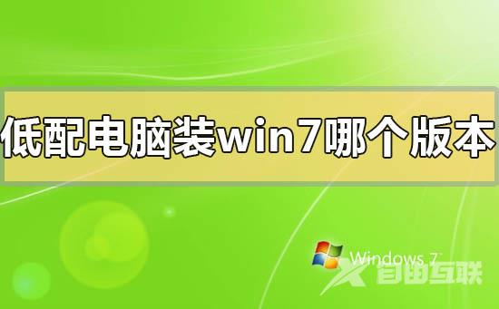 低配电脑装win7哪个版本比较好流畅_低配电脑装win7比较好流畅的版本推荐