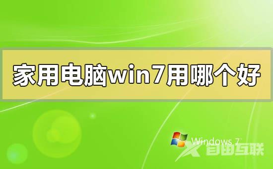 家用电脑win7用哪一个版本好_家用电脑win7用哪一个版本系统推荐