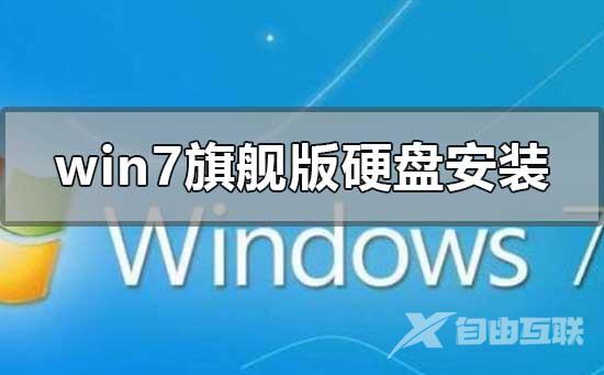 雨林木风win7旗舰版硬盘安装的操作步骤教程