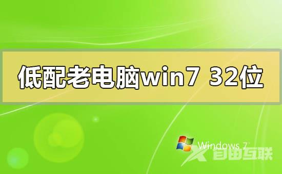 低配老电脑win732位系统下载地址安装步骤教程