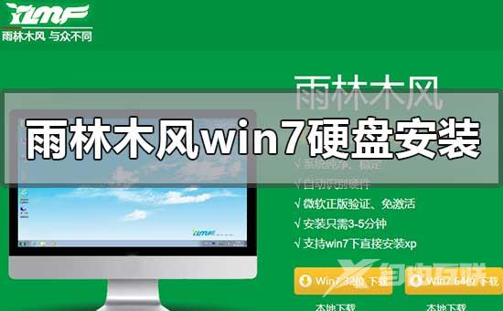 雨林木风win7硬盘安装教程_雨林木风win7系统硬盘安装教程图解