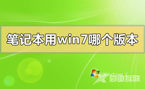 笔记本用win7哪个版本稳定_笔记本用win7稳定的版本推荐