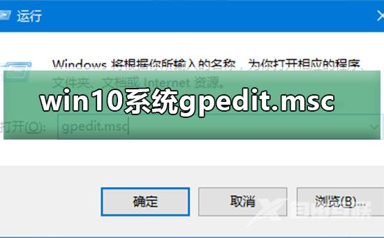 win10系统gpedit.msc找不到怎么办_win10系统gpedit.msc找不到的解决方法