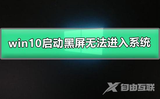 win10系统更新后黑屏_win10更新后黑屏没反应的解决办法