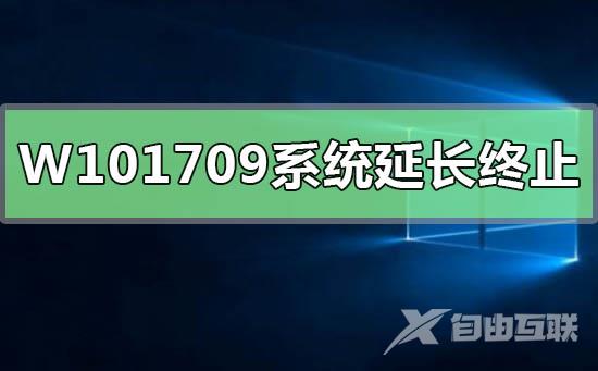 Win10版本1709系统延长服务终止日期最新最全消息