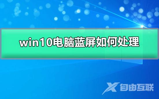 win10电脑蓝屏如何处理_win10电脑蓝屏的解决办法