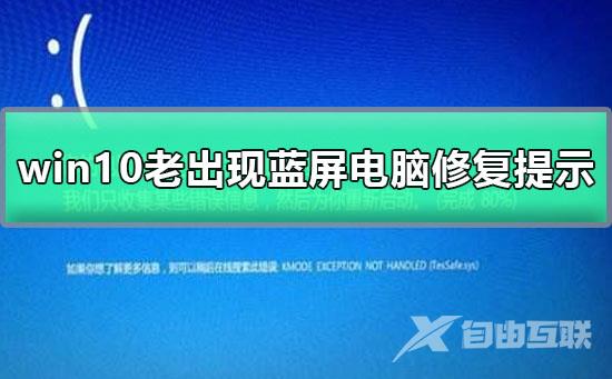 win10老出现蓝屏电脑修复提示的解决办法