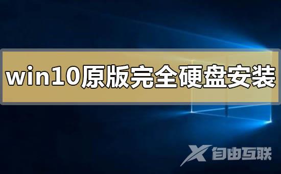 windows10原版完全硬盘安装的方法步骤教程