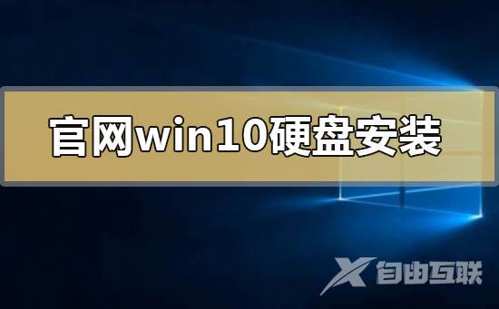 官网win10可以硬盘安装吗_官网win10硬盘安装方法步骤教程