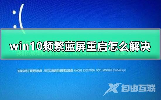 win10频繁蓝屏重启怎么解决_win10蓝屏重启的解决办法