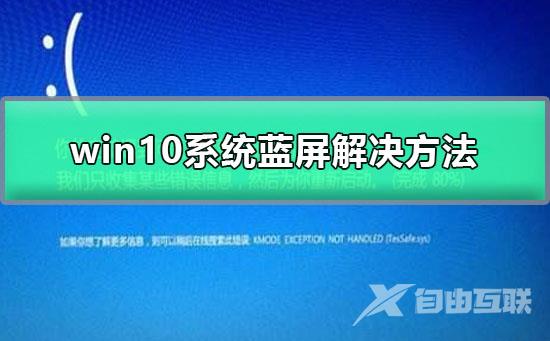 win10系统蓝屏解决方法_win10更新后经常蓝屏的解决办法