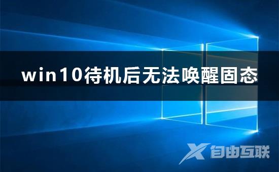 win10待机后无法唤醒固态硬盘怎么办解决方法