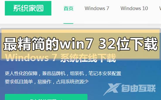 最精简的win7 32位旗舰版下载地址安装步骤方法教程