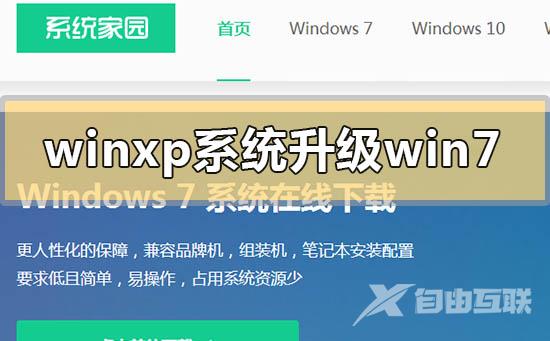 winxp系统怎么升级win7_winxp系统升级win7方法步骤教程