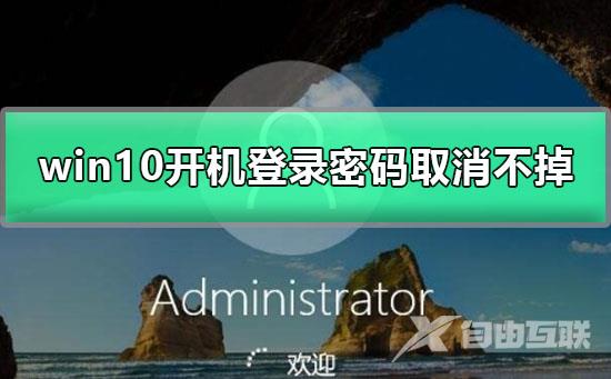 win10开机登录密码取消不掉_win10怎么取消开机密码的教程