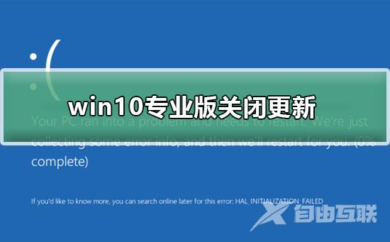 win10专业版怎么关闭更新_win10专业版关闭更新的方法