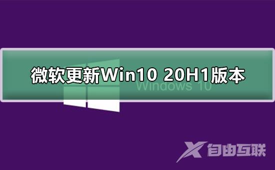 微软更新Win10 20H1版本怎么样_微软Win10 20H1详细介绍