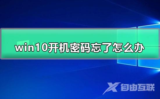 win10开机密码忘了怎么办_ win10绕过开机密码登录的办法