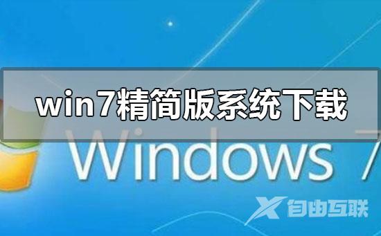 win7精简版系统在哪下载_win7精简版系统下载地址安装教程