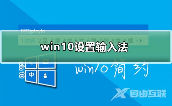 win10怎么设置输入法_win10设置输入法的方法