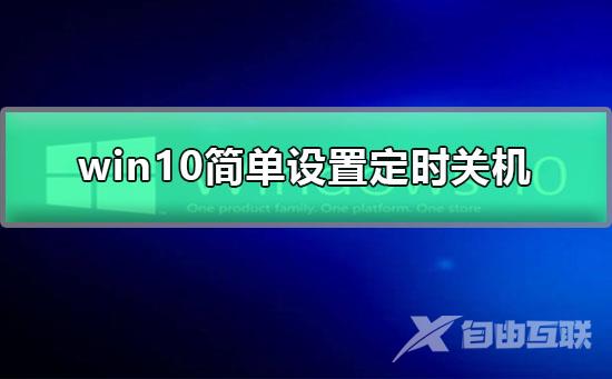 win10简单设置定时关机_win10自动关机设置的图文详细教程