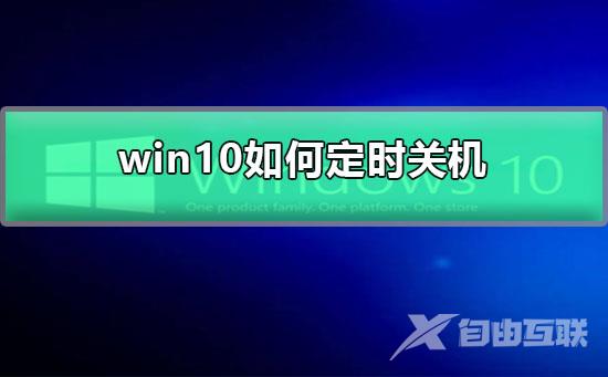 win10如何定时关机_win10定时关机设置方法