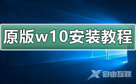 原版win10安装教程_MSDN win10安装教程