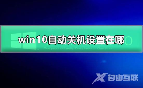 win10自动关机设置在哪_win如何设置自动关机的图文教程