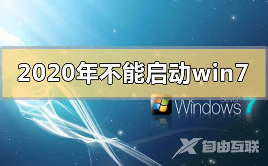 2020年不能启动win7是用不了了吗_2020年不能启动win7的解决方法