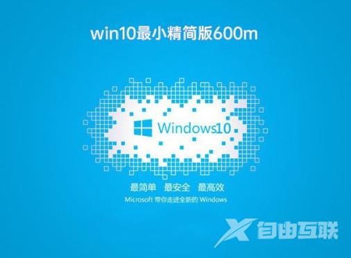 win10极限精简低内存版下载地址安装教程