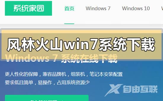 风林火山win7系统下载地址安装方法步骤教程