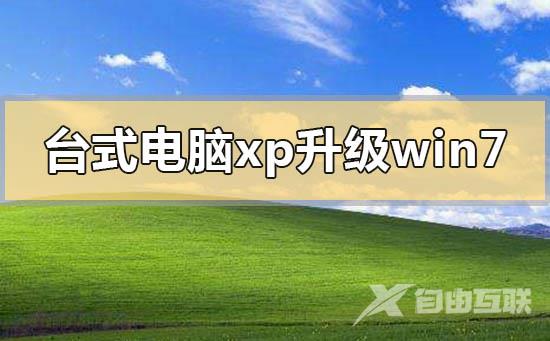 台式电脑xp系统怎么升级到win7_台式电脑xp系统升级到win7的方法步骤教程