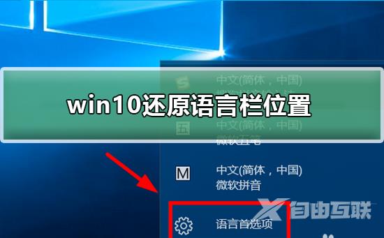 win10怎么还原语言栏位置_win10还原语言栏位置的方法