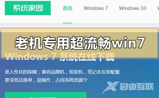 老机专用超流畅win7系统下载地址安装方法步骤教程