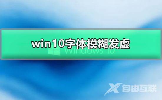 win10字体模糊发虚_彻底解决win10字体模糊的完美解决方案