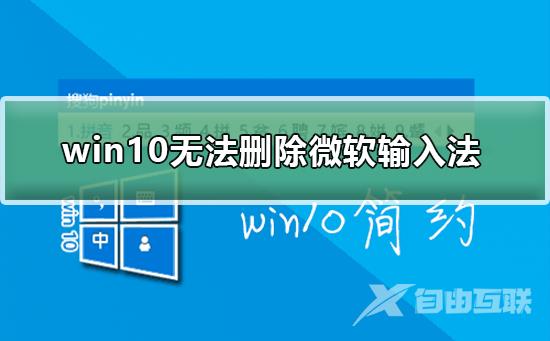 win10无法删除微软输入法_win10删除微软输入法的方法