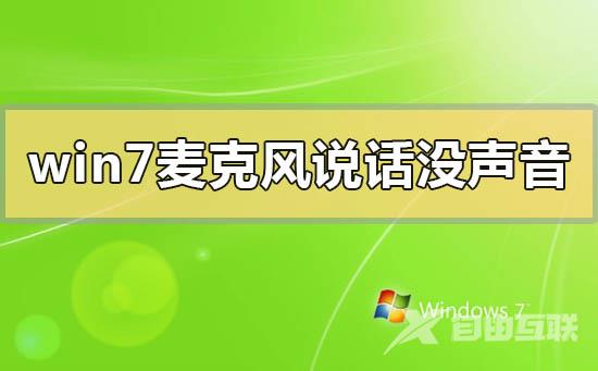 win7麦克风说话没声音怎么办_win7麦克风说话没声音的解决方法