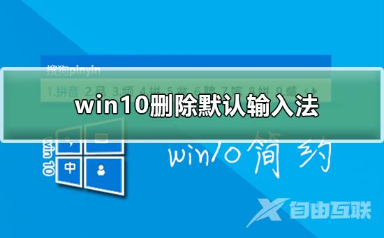 win10如何删除默认输入法_win10删除默认输入法的方法