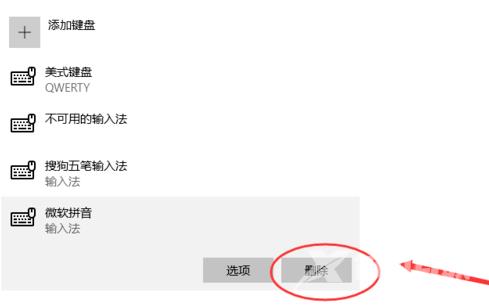 win10如何删除默认输入法_win10删除默认输入法的方法