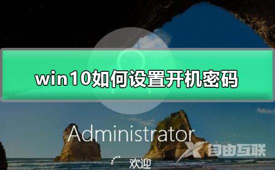 win10如何设置开机密码_win10锁屏密码图文设置教程