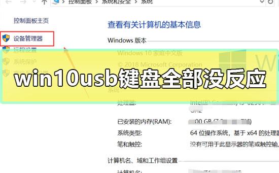 win10usb键盘全部没反应_win10usb键盘全部没反应解决方案