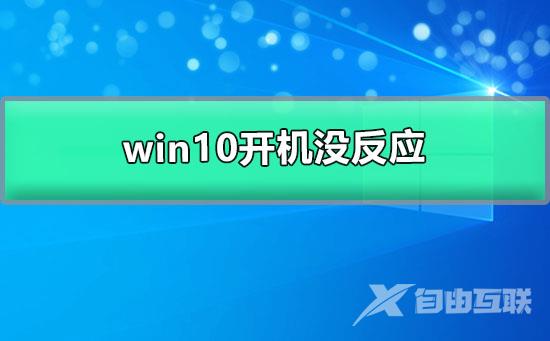 win10开机没反应_win10开机没反应键盘和显示器也没反应的解决教程