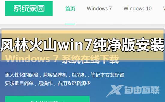 风林火山win7纯净版系统下载地址安装方法步骤教程