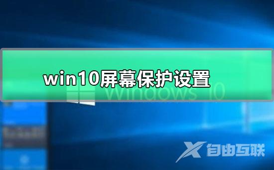 win10屏幕保护设置_win10屏幕保护开启设置方法详细图文教程