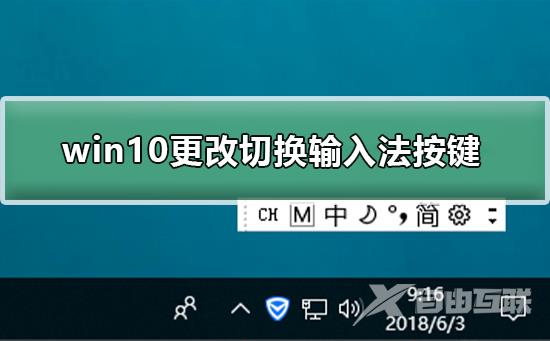 win10怎么更改切换输入法按键_win10更改切换输入法按键的方法