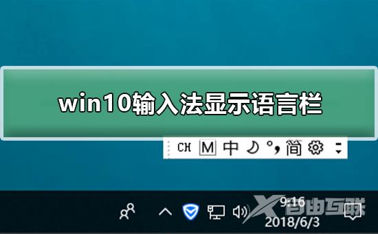 win10如何输入法显示语言栏_win10输入法显示语言栏的方法