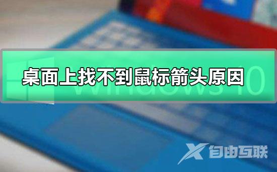 桌面上找不到鼠标箭头原因_鼠标不显示了的解决办法