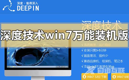 深度技术win7万能装机版下载地址安装方法步骤教程