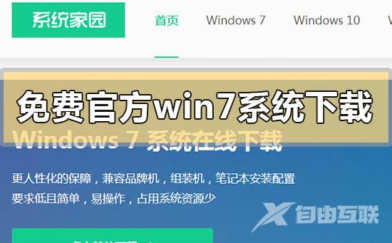 免费官方win7系统下载地址链接安装方法步骤教程